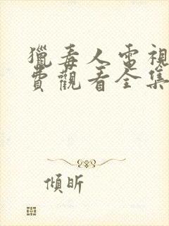 猎毒人电视剧免费观看全集