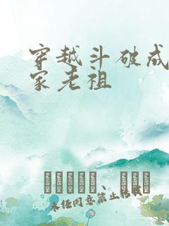 穿越斗破成为萧家老祖