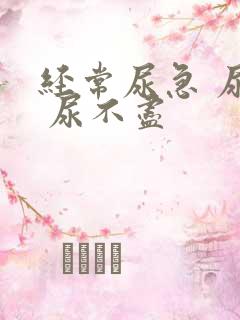 经常尿急 尿频 尿不尽