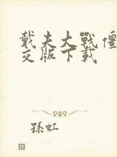 戴夫大战僵尸杂交版下载