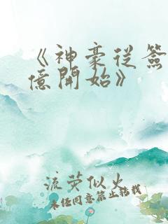 《神豪从签到百亿开始》