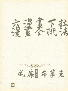 六漫画下拉式6漫画全职法师