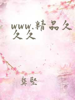 www.精品久久久