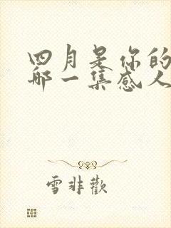 四月是你的谎言哪一集感人