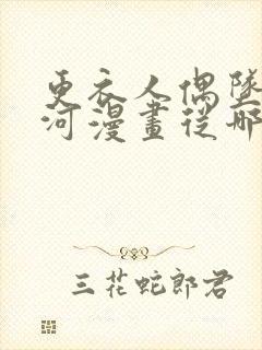 更衣人偶坠入爱河漫画从哪开始追