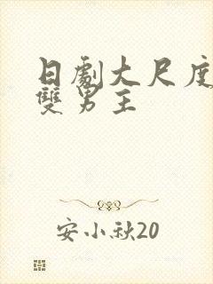 日剧大尺度免费双男主