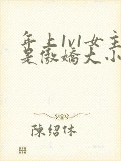 年上1v1女主是傲娇大小姐