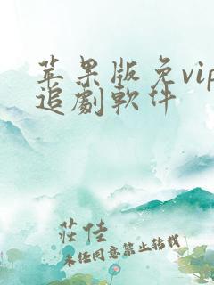 苹果版免vip追剧软件