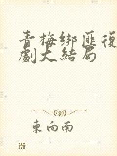 青梅绑匪复仇短剧大结局