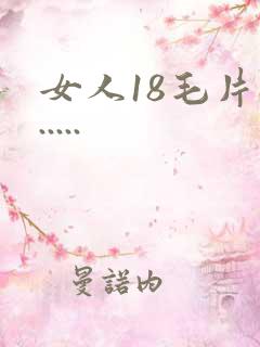 女人18毛片a.....