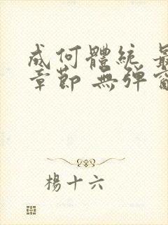 成何体统 最新章节 无弹窗