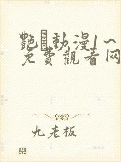 艳鉧动漫1～6免费观看网站