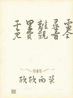 千里难寻电视剧免费观看全集高清