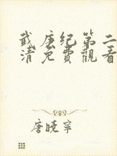 武庚纪第二季高清免费观看