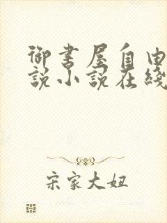 御书屋自由的小说小说在线