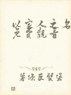 以家人之名策驰免费观看