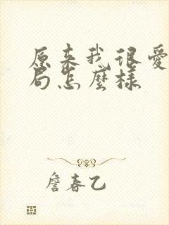 原来我很爱你结局怎么样