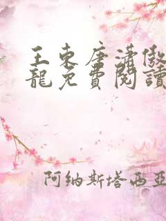 王东唐潇傲世潜龙免费阅读下