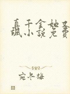 真千金她又美又飒小说免费