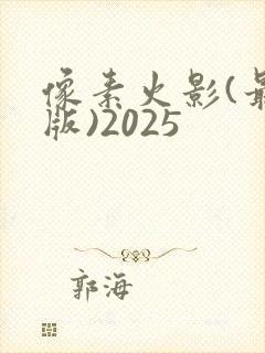 像素火影(最终版)2025
