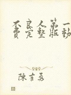 不良人第一季免费完整版动漫全集