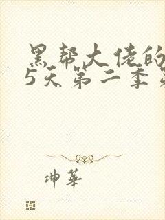 黑帮大佬的365天第二季第二集