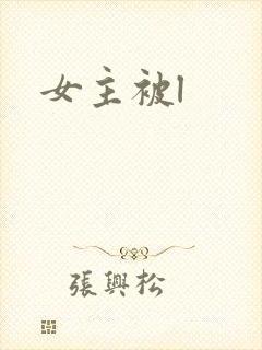 女主被l