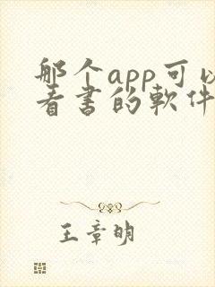 那个app可以看书的软件