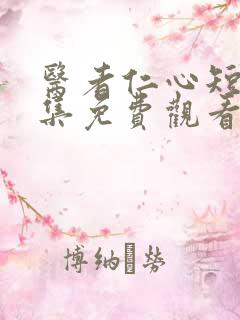 医者仁心短剧全集免费观看