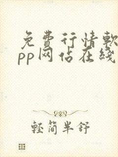 免费行情软件app网站在线