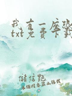 我有一座恐怖屋txt免费下载