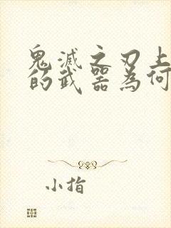 鬼灭之刃上弦一的武器为何斩不断