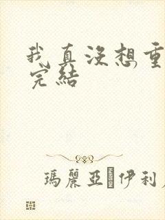 我真没想重生啊完结