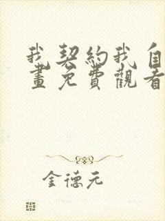 我契约我自己漫画免费观看全集