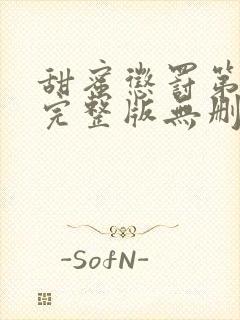 甜蜜惩罚第9集完整版无删减