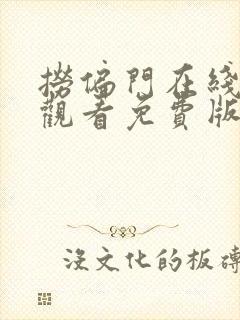 捞偏门在线全集观看免费版