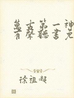 万古第一神小说有声听书免费