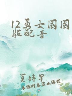 12勇士国国语版配音