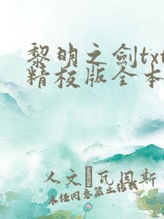 黎明之剑txt精校版全本下载