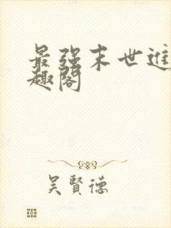 最强末世进化笔趣阁