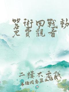 咒术回战动漫版免费观看