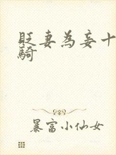 贬妻为妾十万铁骑