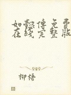 如懿传免费观看在线完整版全集