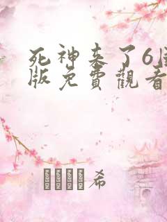 死神来了6国语版免费观看高清