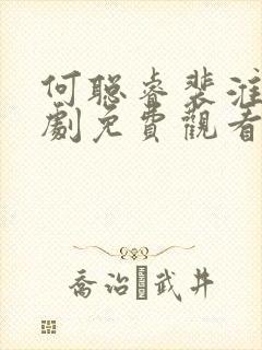 何聪睿裴淮聿短剧免费观看全集