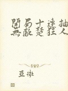 开局十连抽然后无敌楚狂人