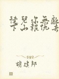 徒儿你无敌了,下山报仇去吧全本免费下载