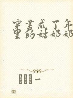 穿书成了年代文里的姑奶奶全本txt下载