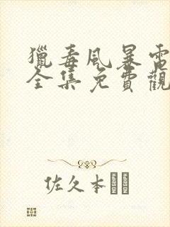 猎毒风暴电视剧全集免费观看完整版