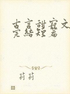 古言甜宠文推荐完结短篇